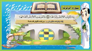 تعليم سورة الزلزلة مكررة 3 مرات تحفيظ سور القرآن للاطفال surah al z islam for kids monopoly deal my saves