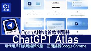 OpenAI推出首款浏览器ChatGPT Atlas 与Google正面竞争