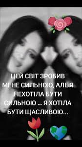 Цей світ зробив мене сильною, але я нехотіла бути сильною... Я хотіла бути  щасливою❤️#рекомендации #цитатижиття #україна #українка🇺🇦 #рек