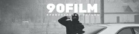 фильмы о лихих 90 х и все о криминале Filmy Pro 90 E Kriminalnye Vkontakte