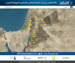 الحمّى هي ارتفاع في حرارة طفلك عمّا هو. Ø§Ù„Ø£Ø±Ø¯Ù† Ø­Ø§Ù„Ø© Ø§Ù„Ø·Ù‚Ø³ ÙˆØ¯Ø±Ø¬Ø§Øª Ø§Ù„Ø­Ø±Ø§Ø±Ø© Ø§Ù„Ø¹Ø¸Ù…Ù‰ ÙˆØ§Ù„ØµØºØ±Ù‰ Ø§Ù„Ù…ØªÙˆÙ‚Ø¹Ø© Ø§Ù„Ø®Ù…ÙŠØ³ 18 07 2019 Ø·Ù‚Ø³ Ø§Ù„Ø¹Ø±Ø¨ Ø·Ù‚Ø³ Ø§Ù„Ø¹Ø±Ø¨