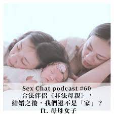 Sex Chat podcast #60 合法伴侶《非法母親》，結婚之後，我們還不是「家」？ ft. 母母女子Podcast Platforms -  Flink by Firstory