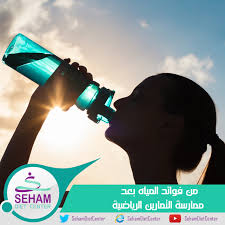 شرب الماء بعد ممارسة الرياضة Seham Diet Center