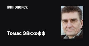 Томас Эйкхофф (Thomas Eickhoff): фильмы, биография, семья, фильмография —  Кинопоиск