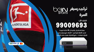 قامت قنوات بي أن سبورت الرياضية باصدار 3 أجهزة ريسيفر خاصة بها مع بداية هذا العام تدعم نظام التشفير الجديد الذي يمنع عمليات نعرض هنا في هذا الموضوع اسعار ثلاثة اجهزة رسيفر وهي جهاز humax وجهاز technicolor و pace هذه الاجهزة الثلاث تعمل بنظام بيتا كارت وهو. ØªØ±ÙƒÙŠØ¨ Ø±Ø³ÙŠÙØ± Ø¨ÙŠ Ø§Ù† Ø³Ø¨ÙˆØ±Øª Ø§Ù„Ø³Ø±Ø© 99009693 ØªØ±ÙƒÙŠØ¨ Ø±Ø³ÙŠÙØ± Bein Sport Ø®Ø¯Ù…Ø§Øª ÙÙˆØ± ÙŠÙˆ Ø§Ù„ÙƒÙˆÙŠØª
