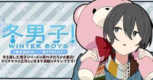 告知 冬男子 男子project 男子 イラスト 可愛い
