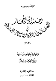 رحلة إلى الحجاز الفصل السادس جد ة