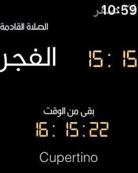 يمتدُّ وقتُ صلاةِ العِشاءِ إلى نِصف اللَّيلِ، ولا يُوجَدُ وقتُ اختيارٍ وضرورةٍ، وهذا اختيارُ ابنِ حَزمٍ الظاهريِّ قال ابنُ حزمٍ: Apple Watch App Watchaware