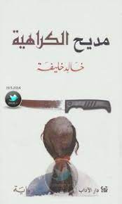 تحميل كتاب خالد خليفة في مديح الكراهية pdf مكتبة نور