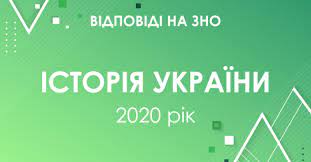 Усі необхідні дати згідно програми зно 2021, які вимагається знати напам'ять. Zavdannya Ta Vidpovidi Na Test Zno Z Istoriyi Ukrayini 2020 Roku Osvita Ua
