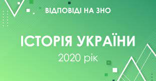 Зно з історії україни на 190+ ⬇️ автор ярослав ярошенко: Zavdannya Ta Vidpovidi Na Test Zno Z Istoriyi Ukrayini 2020 Roku Osvita Ua