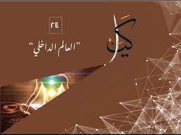 كيان العالم الداخلي Youtube
