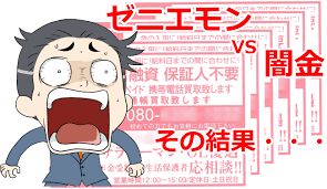 実際に闇金を利用した体験を紹介します 真似は決してしないで下さい