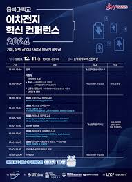 이차전지 분야 전문가 초청 컨퍼런스 참여 신청(종료) > 공지사항 | 이차전지혁신융합대학사업단