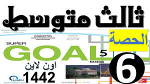 انجليزى الصف الثالث متوسط Super Goal 5 الفصل الدراسى الاول Unit 1 اون لاين 1442 الحصة السادسة Youtube
