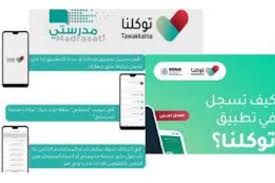 منصتي مدرستي ، منصتي ، مدرستي منصتي ، منصتي المدرسيه ، مدرستي ، منصة منصتي مدرستي التعليمية السعودية، يتسال الكثير من الطلاب والطالبات بالمملكة. ØªØ·Ø¨ÙŠÙ‚ ØªÙˆÙƒÙ„Ù†Ø§ ØªØ­Ø¯Ø¯ Ø®Ø·ÙˆØ§Øª Ø¥Ø¶Ø§ÙØ© Ø§Ù„ØªØ§Ø¨Ø¹ÙŠÙ† Ù„Ø§Ø³ØªØ¹Ø±Ø§Ø¶ Ø¨ÙŠØ§Ù†Ø§Øª Ù…Ù†ØµØ© Ù…Ø¯Ø±Ø³ØªÙŠ