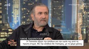 Η κοινή ζωή να πούμε εδώ ότι η τασούλα λαζοπούλου και ο λάκης λαζόπουλος γνωρίστηκαν στο. O Lakhs Lazopoylos E3omologeitai Gia Th Maxh Poy Edwse H Tasoyla Toy Me Ton Karkino Zappit