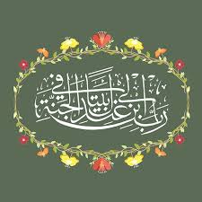 Surah aat tahrim adalah salah satu surah yang tergolong kedalam surah madaniyyah ( surah yang allah turunka kepada nabi muhammad. My Lord Build For Me Near You A House In Paradise Surat At Tahrim Ayah 11 The Duaa Of Asiya May Allah Be Pleased With Her My Lord Calligraphy Faith