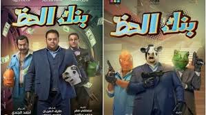 فيلم بنك الحظ حول ثلاثة أصدقاء يقرروا التحالف لسرقة 15 مليون جنيه من البنك الذي كان صديقهم يعمل به. Ø§Ù„Ø¨ÙˆØ§Ø¨Ø© Ù†ÙŠÙˆØ² Ø§Ù„Ø«Ù„Ø§Ø«Ø§Ø¡ Ø¥Ù‚Ø§Ù…Ø© Ø§Ù„Ø¹Ø±Ø¶ Ø§Ù„Ø®Ø§Øµ Ù„Ù€ Ø¨Ù†Ùƒ Ø§Ù„Ø­Ø¸
