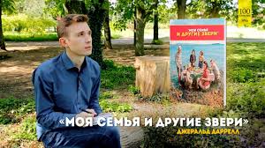 джеральд даррелл моя семья и другие звери краткое содержание 61 Dzherald Darrell Moya Semya I Drugie Zveri 100stranic Youtube