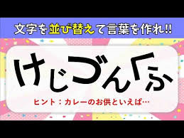 文字並び替えクイズ 認知症予防に最適 ひらがなを並べ替えて言葉を完成させよう 高齢者向け脳トレゲーム 6 youtube クイズ ワードパズル クイズ 問題