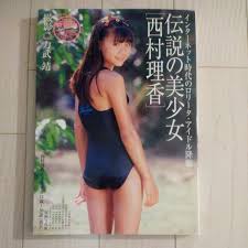 西村理香-初版極美品写真集-コレクター必見の逸品