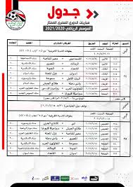 الدوري المصري الممتاز( أ) هو دوري كرة قدم مصري ، ويُعتبر الدوري الأعلى في مصر ، ويُشرف عليه الاتحاد المصري لكرة القدم ، ويقام بنظام دورة روبن ، ( ب) ويتأهل البطل والوصيف إلى دوري أبطال أفريقيا ، فيما يتأهل المركز الثالث وأحيانًا الرابع إلى كأس الكونفيدرالية الأفريقية. Ø§ØªØ­Ø§Ø¯ Ø§Ù„ÙƒØ±Ø© ÙŠØ¹Ù„Ù† Ø¬Ø¯ÙˆÙ„ Ø§Ù„Ø¯ÙˆØ±ÙŠ Ø§Ù„Ù…ØµØ±ÙŠ ÙˆØ§Ù„Ø£Ù‡Ù„ÙŠ ÙÙŠ Ù…Ø£Ø²Ù‚ Ø£Ø®Ø¨Ø§Ø± Ø³ÙƒØ§ÙŠ Ù†ÙŠÙˆØ² Ø¹Ø±Ø¨ÙŠØ©