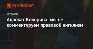 «русский нигилизм вовсе не простое неверие, он есть вера в неверие, религия отрицания». Advokat Kokorina My Ne Kommentiruem Pravovoj Nigilizm Chempionat