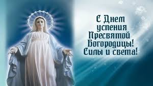 На успение пресвятой богородицы принято нести в церковь на освящение колоски нового урожая. Pozdravleniya Na Uspenie Presvyatoj Bogorodicy Otkrytki Stihi Proza