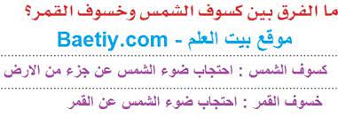 Total lunar eclipse) عندما يدخل القمر كاملاً منطقة ظل الأرض (umbra)، فيمنع كوكب الأرض أشعة الشمس من الوصول إلى القمر، لكن رغم ذلك لا يظهر القمر معتماً، فبعض أشعة الشمس تمر خلال الغلاف الجوي للأرض يحصل لها تشتت وانكسار، فتنحني وتتركز على القمر ليظهر وجه. Ù…Ø§ Ø§Ù„ÙØ±Ù‚ Ø¨ÙŠÙ† ÙƒØ³ÙˆÙ Ø§Ù„Ø´Ù…Ø³ ÙˆØ®Ø³ÙˆÙ Ø§Ù„Ù‚Ù…Ø± Ø¨ÙŠØª Ø§Ù„Ø¹Ù„Ù…