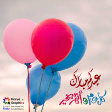 عيد الفطر هو اليوم الأول من الشهر الاسلامى شوال وهو اول يوم بعد صيام وصلاة لمدة شهر اثناء شهر رمضان. Ù†ÙØ® Ø§Ù„ØªØ¹Ø§Ù…Ù„ Ù…Ø¹ Ù…Ø³ØªÙˆÙ‰ Ø§Ù„Ø¹ÙŠØ¯ ØµÙˆØ± Kulturazitiste Org