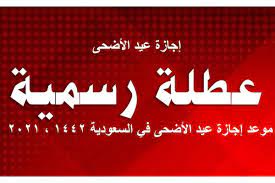اعلن البنك المركزي المصري موعد اجازة عيد الاضحى 2020 للبنوك ، حيث تستمر ايام اجازة العيد المبارك في البنوك المصرية لمدة أسبوع للحكومة والبنوك والقطاع الخاص ، حيث نوضح لكم ايام اجازة العيد للموظفين في البنوك والعاملين في الحكومة وشركات قطاع الاعمال والقطاع. Ø¥Ø¬Ø§Ø²Ø© Ø¹ÙŠØ¯ Ø§Ù„Ø£Ø¶Ø­ÙŠ 1442 Ù„Ù„Ù…ÙˆØ¸ÙÙŠÙ† ÙˆØ¹Ø¯Ø¯ Ø£ÙŠØ§Ù… Ø¥Ø¬Ø§Ø²Ø© Ø¹ÙŠØ¯ Ø§Ù„Ø£Ø¶Ø­Ù‰ Ø§Ù„Ø³Ø¹ÙˆØ¯ÙŠØ© Ø«Ù‚ÙÙ†ÙŠ