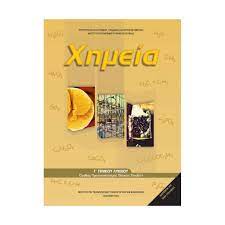 Χημεια γ΄ γενικου λυκειου (θετικων σπουδων & σπουδων υγειασ) εισαγωγή. Xhmeia G Lykeioy 22 0231 Bibliopwleio Tetragwno