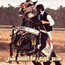 نحنا ضنا الأجواد ماشي فينا دم الكرم و شعر ليبي ماتفهم شي فيسبوك