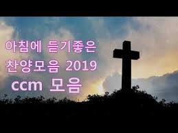 아침에 듣기좋은 찬양모음 2019 유튜브 최고의 찬양 Ccm 모음 은혜 아니면 찬양 Youtube 복음성가 노래 행복한