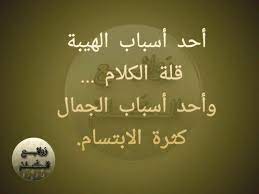 احد اسباب الهيبة قلة الكلام واحد اسباب الجمال كثرة الابتسام true words islamic pictures home decor decals