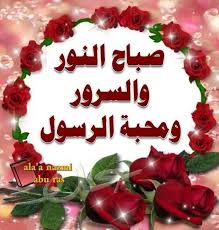 والفجر قال يا صباح الخير يا صحبة الورد النعسان. ØµØ¨Ø§Ø­ Ø§Ù„Ù†ÙˆØ± Ùˆ Ø§Ù„Ø³Ø±ÙˆØ± Dua In Arabic Cake Birthday