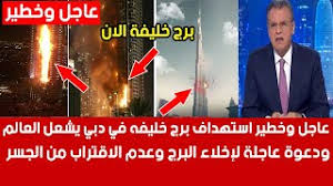 عاجل برج خليفه يحترق وتم قصفه من الحوثي ◐شاهد قبل الحذف لايفوتك. Ø¹Ø§Ø§Ø¬Ù„ ÙˆØ®Ø· ÙŠÙŠØ± Ù‚ÙˆØ§Øª Ø§Ù„Ø­ÙˆØ«ÙŠ ØªØ³ØªÙ‡Ø¯Ù Ø¨Ø±Ø¬ Ø®Ù„ÙŠÙØ© ÙÙŠ Ø¯Ø¨ÙŠ Ø§Ù„Ø§Ù…Ø§Ø±Ø§Øª ÙˆØ¯Ø¹ÙˆØ© Ø¹Ø§Ø¬Ù„Ø© Ù„Ø¥Ø®Ù„Ø§Ø¡ Ø§Ù„Ø¨Ø±Ø¬ ÙˆØ¹Ø¯Ù… Ø§Ù„Ø§Ù‚ØªØ±Ø§Ø¨ Youtube