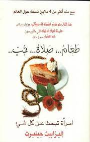 pin on details about food prayer love novel in arabic رواية طعام صلاة حب بالعربية