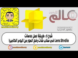 شرح ٥ طريقة عمل عدسات في سناب شات رفع الصور من البوم الكاميرا lens studio youtube
