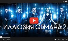 смотреть фильм иллюзия обмана 1 часть в хорошем качестве Film Illyuziya Obmana 2 2016 Onlajn Smotret V Horoshem Kachestve Russkij Perevod Catasover1986 Dnevniki Bigmir Net
