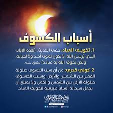 وقد أخرج الإمام أحمد عن جابر قال: Ø§Ù„Ø¥Ø³Ù„Ø§Ù… Ø³Ø¤Ø§Ù„ ÙˆØ¬ÙˆØ§Ø¨ On Twitter Ù‡Ù„ ØªØ¹Ù„Ù… Ù…Ø§ Ù‡ÙŠ Ø£Ø³Ø¨Ø§Ø¨ Ø§Ù„ÙƒØ³ÙˆÙ Ø§Ù„Ø¬ÙˆØ§Ø¨ Https T Co Ncgvcpvov4 Ø®Ø³ÙˆÙ Ø§Ù„Ù‚Ù…Ø±