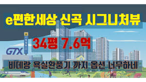 의정부시 e편한세상 신곡 시그니처뷰 청약하세요 - YouTube