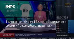 Программа телепередач телеканала матч тв на сегодня. Telekanal Match Tv Prisoedinilsya K Akcii Pozhalujsta Dyshite
