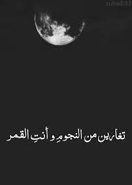 وأنتي القمر arabic quotes beautiful arabic words english quotes
