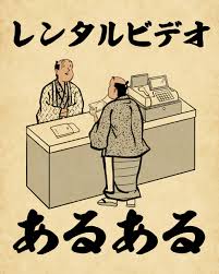 レンタルビデオあるあるでござる : 山田全自動のあるある日記 Powered by ライブドアブログ