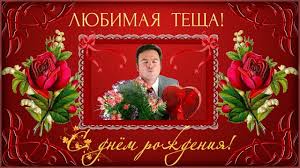 видео поздравления с днем рождения теще от зятя прикольные Lyubimaya Tesha S Dnem Rozhdeniya Pozdravlyayu Youtube