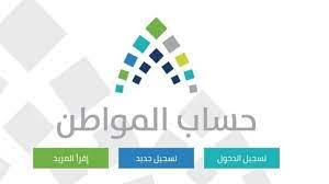 جدد حساب المواطن توضيح طريقة وخطوات الإفصاح عن الدخل وأهمية تعديل بيانات المستفيدين وفق المستجدات التي تطرأ على حالتهم. Ø§Ù„Ø¢Ù† ØªØ­Ø¯ÙŠØ¯ Ù…ÙˆØ¹Ø¯ ØµØ±Ù Ø­Ø³Ø§Ø¨ Ø§Ù„Ù…ÙˆØ§Ø·Ù† Ø§Ù„Ø¯ÙØ¹Ø© 38 Ø§Ø³ØªØ¹Ù„Ù… Ø§Ù„Ø¢Ù† Ø¨Ø±Ù‚Ù… Ø§Ù„Ù‡ÙˆÙŠØ© Ø¯Ù„ÙŠÙ„ Ø§Ù„ÙˆØ·Ù†