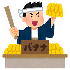 バナナの叩き売りのイラスト | かわいいフリー素材集 いらすとや