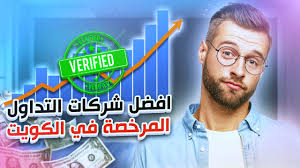 افضل شركات تداول العملات والاسهم المرخصة في الكويت (تصنيف اوكتوبر 2023) - الخليج يوتيوب
